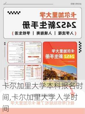 卡尔加里大学本科报名时间,卡尔加里大学入学时间