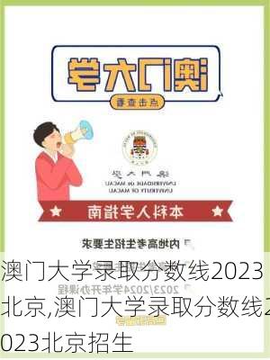 澳门大学录取分数线2023北京,澳门大学录取分数线2023北京招生