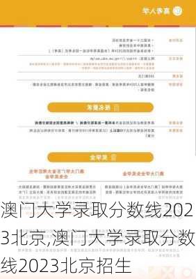 澳门大学录取分数线2023北京,澳门大学录取分数线2023北京招生