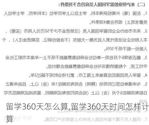 留学360天怎么算,留学360天时间怎样计算