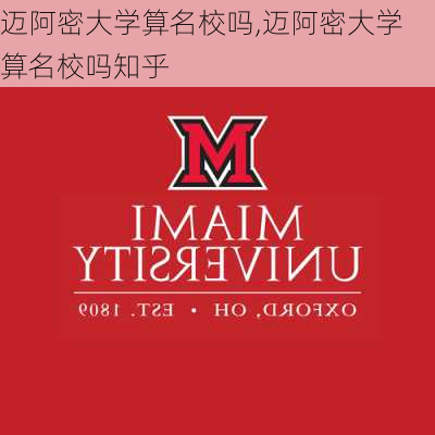 迈阿密大学算名校吗,迈阿密大学算名校吗知乎