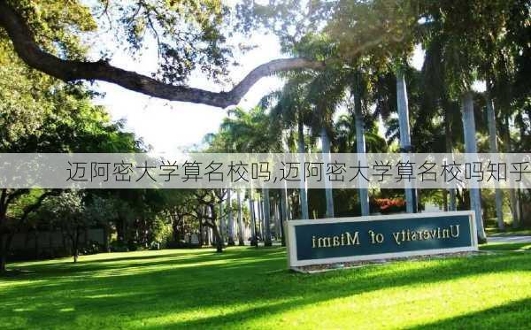 迈阿密大学算名校吗,迈阿密大学算名校吗知乎