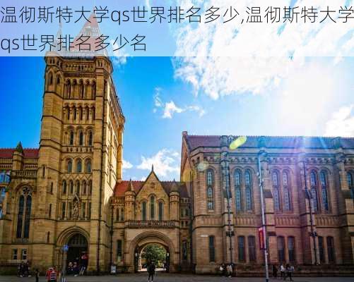 温彻斯特大学qs世界排名多少,温彻斯特大学qs世界排名多少名