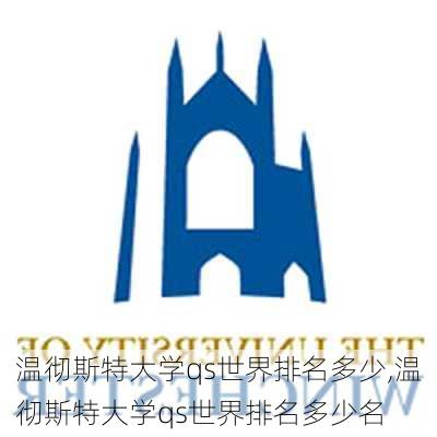 温彻斯特大学qs世界排名多少,温彻斯特大学qs世界排名多少名