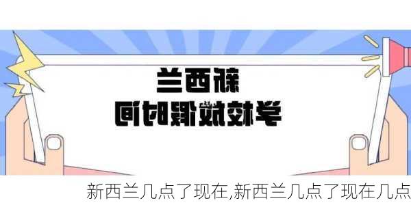 新西兰几点了现在,新西兰几点了现在几点