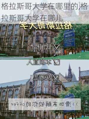 格拉斯哥大学在哪里的,格拉斯哥大学在哪儿