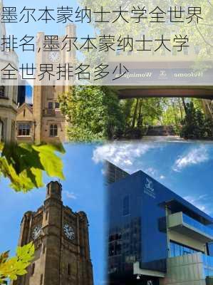 墨尔本蒙纳士大学全世界排名,墨尔本蒙纳士大学全世界排名多少