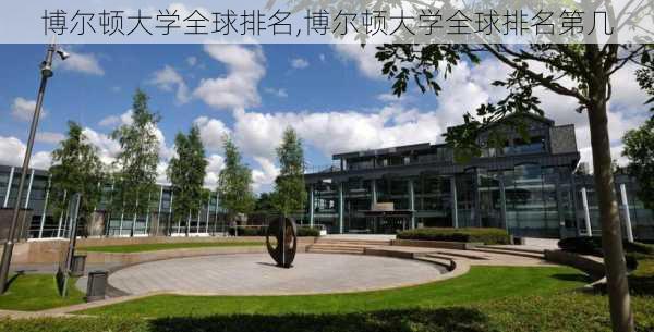 博尔顿大学全球排名,博尔顿大学全球排名第几