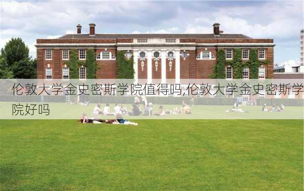 伦敦大学金史密斯学院值得吗,伦敦大学金史密斯学院好吗