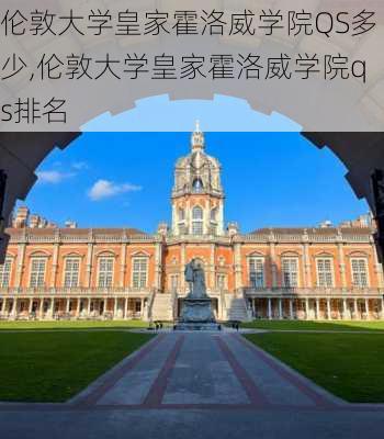 伦敦大学皇家霍洛威学院QS多少,伦敦大学皇家霍洛威学院qs排名