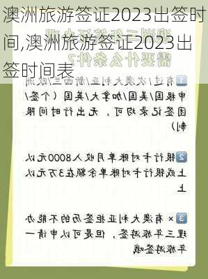 澳洲旅游签证2023出签时间,澳洲旅游签证2023出签时间表