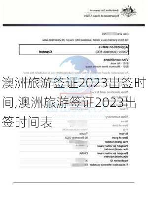 澳洲旅游签证2023出签时间,澳洲旅游签证2023出签时间表