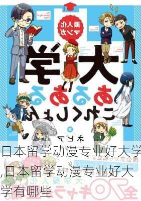 日本留学动漫专业好大学,日本留学动漫专业好大学有哪些