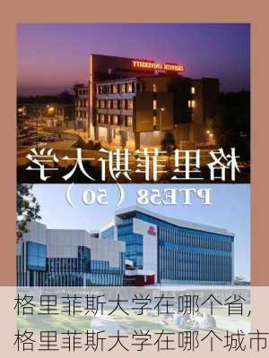 格里菲斯大学在哪个省,格里菲斯大学在哪个城市