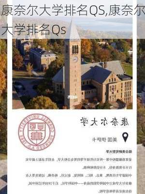 康奈尔大学排名QS,康奈尔大学排名Qs