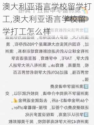 澳大利亚语言学校留学打工,澳大利亚语言学校留学打工怎么样