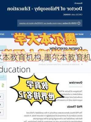 墨尔本教育机构,墨尔本教育机构Education