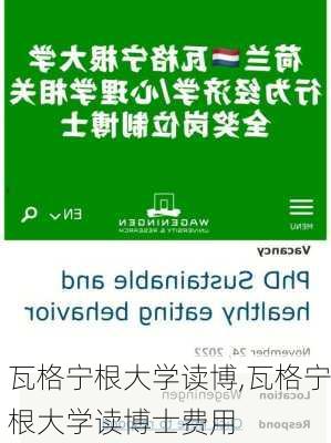 瓦格宁根大学读博,瓦格宁根大学读博士费用