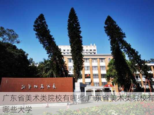 广东省美术类院校有哪些,广东省美术类院校有哪些大学