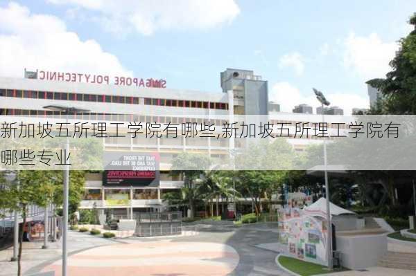 新加坡五所理工学院有哪些,新加坡五所理工学院有哪些专业