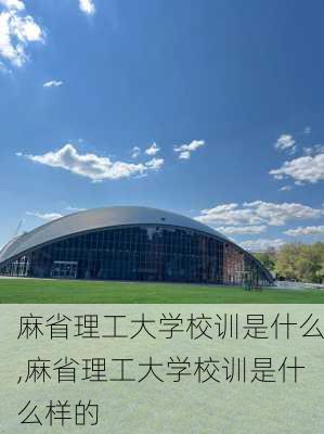 麻省理工大学校训是什么,麻省理工大学校训是什么样的