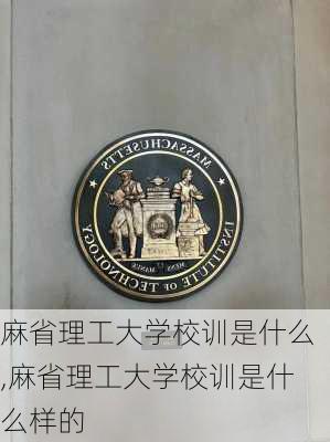 麻省理工大学校训是什么,麻省理工大学校训是什么样的