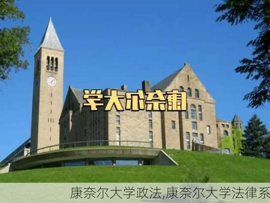 康奈尔大学政法,康奈尔大学法律系