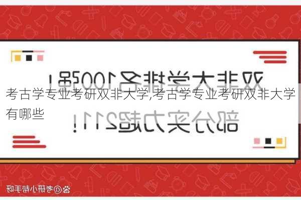 考古学专业考研双非大学,考古学专业考研双非大学有哪些