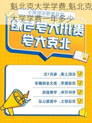 魁北克大学学费,魁北克大学学费一年多少