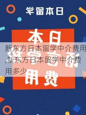 新东方日本留学中介费用,新东方日本留学中介费用多少