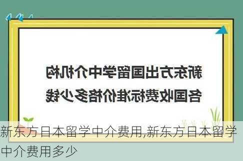 新东方日本留学中介费用,新东方日本留学中介费用多少