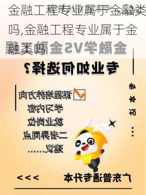 金融工程专业属于金融类吗,金融工程专业属于金融类吗