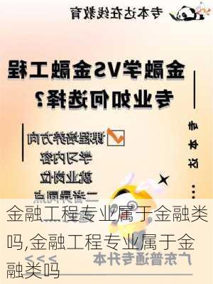 金融工程专业属于金融类吗,金融工程专业属于金融类吗