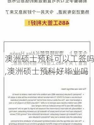 澳洲硕士预科可以工签吗,澳洲硕士预科好毕业吗