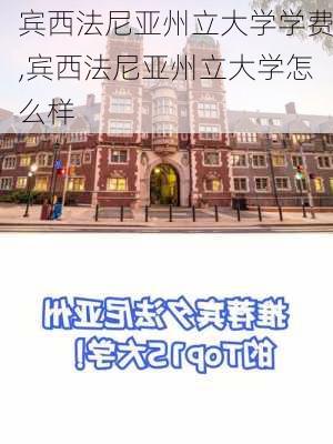 宾西法尼亚州立大学学费,宾西法尼亚州立大学怎么样