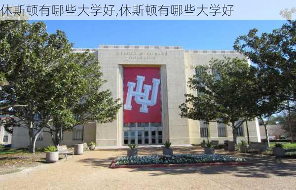 休斯顿有哪些大学好,休斯顿有哪些大学好