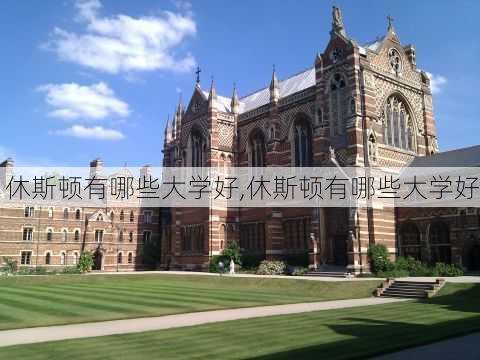 休斯顿有哪些大学好,休斯顿有哪些大学好