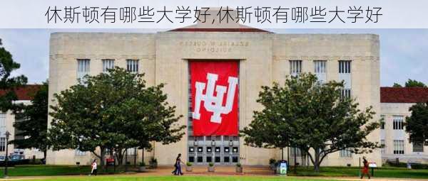 休斯顿有哪些大学好,休斯顿有哪些大学好