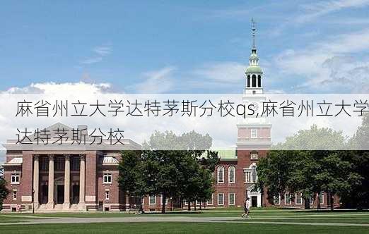 麻省州立大学达特茅斯分校qs,麻省州立大学达特茅斯分校