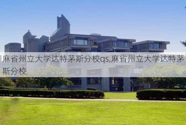 麻省州立大学达特茅斯分校qs,麻省州立大学达特茅斯分校