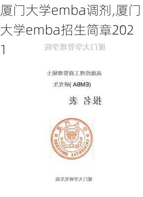 厦门大学emba调剂,厦门大学emba招生简章2021