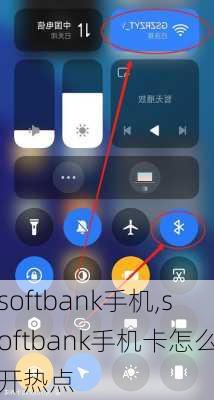 softbank手机,softbank手机卡怎么开热点