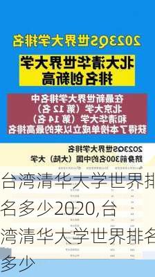 台湾清华大学世界排名多少2020,台湾清华大学世界排名多少