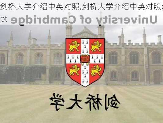 剑桥大学介绍中英对照,剑桥大学介绍中英对照ppt