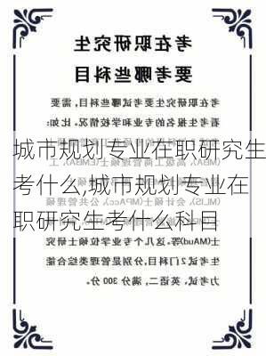 城市规划专业在职研究生考什么,城市规划专业在职研究生考什么科目