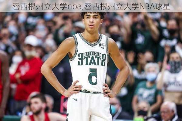 密西根州立大学nba,密西根州立大学NBA球星