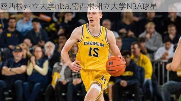 密西根州立大学nba,密西根州立大学NBA球星