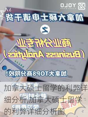 加拿大硕士留学的利弊详细分析,加拿大硕士留学的利弊详细分析图