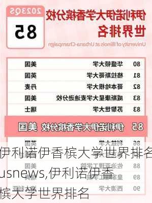 伊利诺伊香槟大学世界排名usnews,伊利诺伊香槟大学世界排名