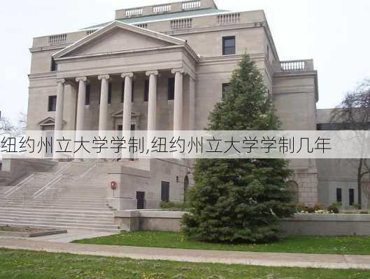 纽约州立大学学制,纽约州立大学学制几年